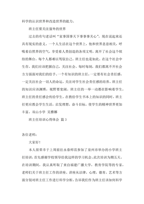 关于班主任培训心得体会范文六篇.docx