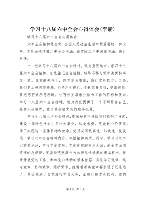 学习十八届六中全会心得体会(李能) (3).docx