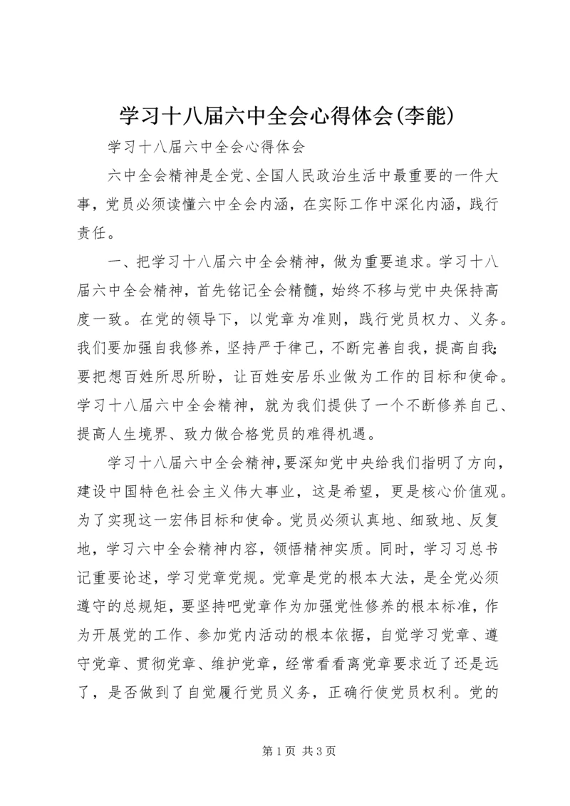 学习十八届六中全会心得体会(李能) (3).docx