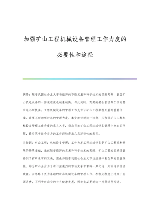 加强矿山工程机械设备管理工作力度的必要性和途径.docx