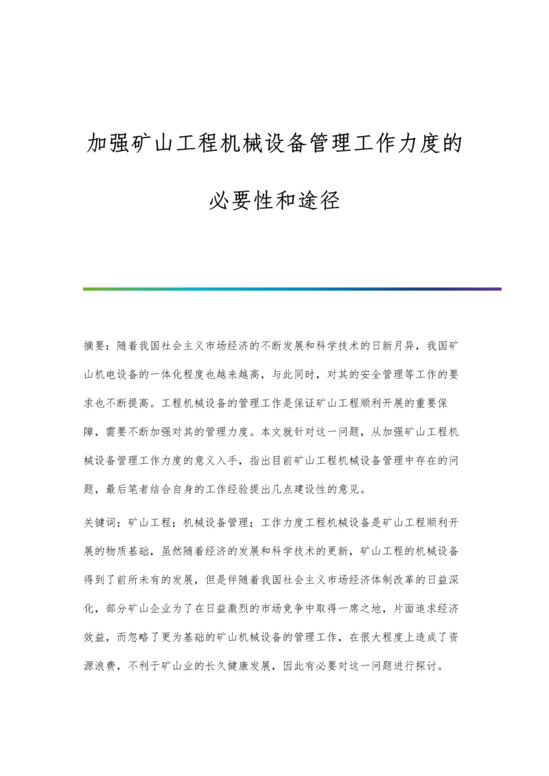 加强矿山工程机械设备管理工作力度的必要性和途径.docx