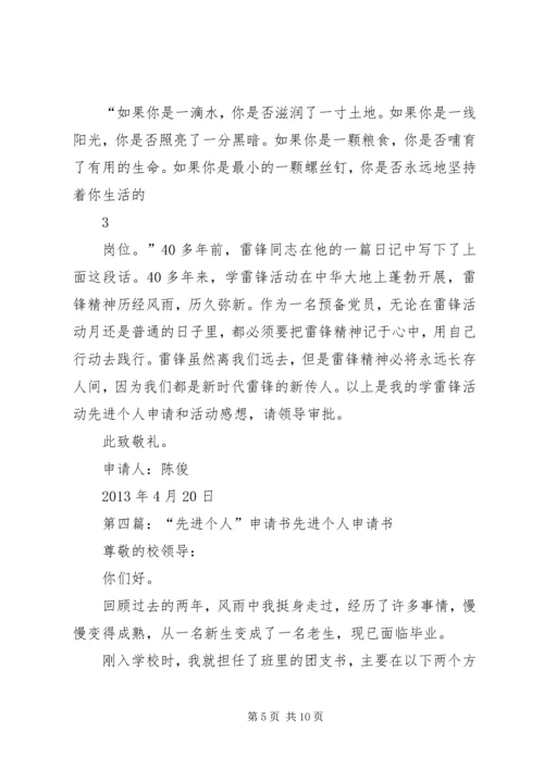 先进个人申请书 (6).docx