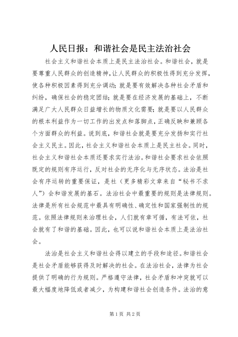 人民日报：和谐社会是民主法治社会.docx