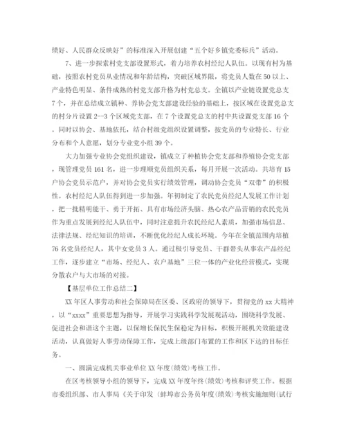 精编之年基层单位工作总结范文.docx