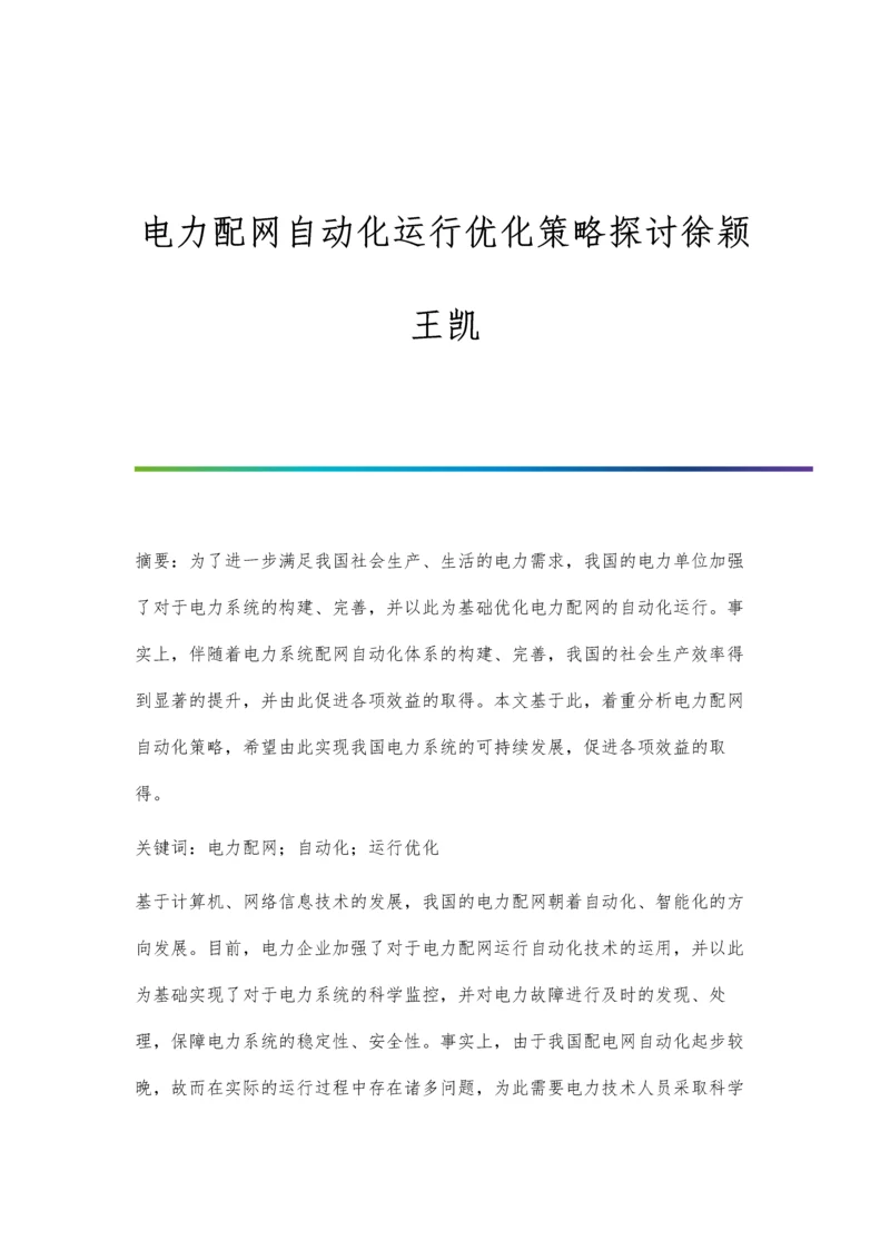 电力配网自动化运行优化策略探讨徐颖王凯.docx