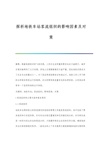 探析地铁车站客流组织的影响因素及对策.docx