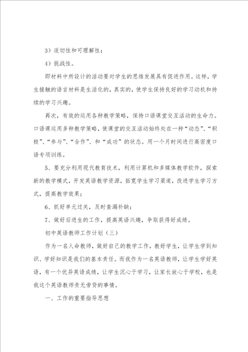 初中英语教师工作计划甄选