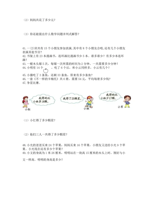 小学二年级上册数学应用题100道附答案解析.docx