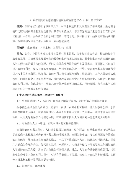生态理念在农田水利工程设计中的应用研究.docx
