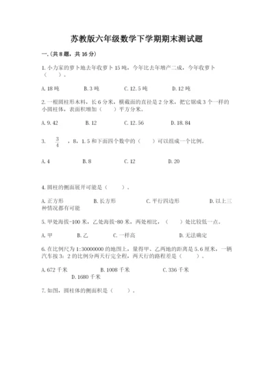 苏教版六年级数学下学期期末测试题含答案.docx