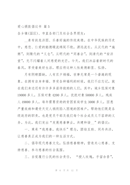 实用的爱心捐款倡议书范文汇编9篇.docx