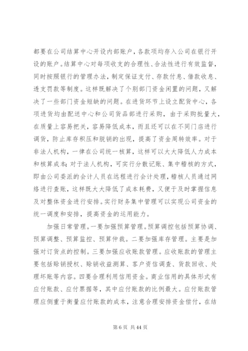 企业加速资金周转的办法调查范文大全.docx