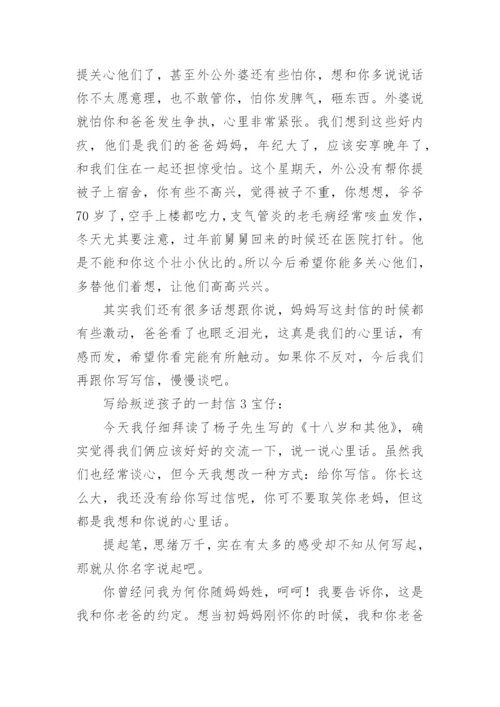 写给叛逆孩子的一封信.docx
