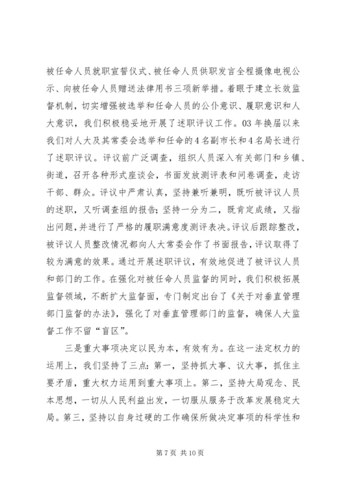 人大建章立制创新监督机制的经验交流材料.docx