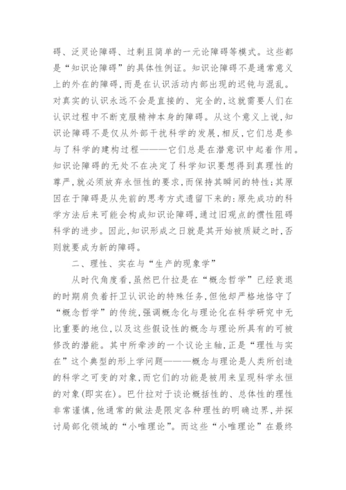 基于巴什拉的哲学思想探索论文.docx