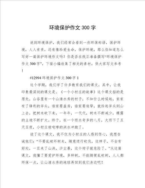 环境保护作文300字