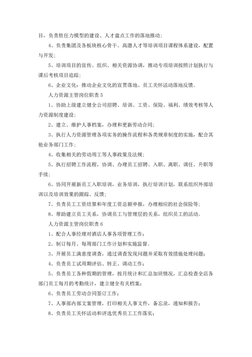 人力资源主管岗位职责(合集15篇).docx