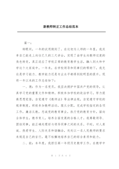 新教师转正工作总结范本.docx