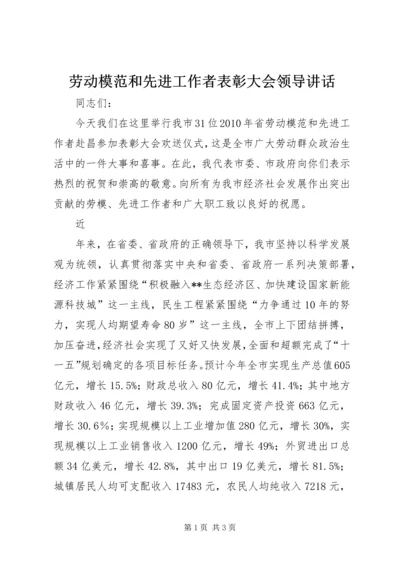 劳动模范和先进工作者表彰大会领导讲话 (2).docx