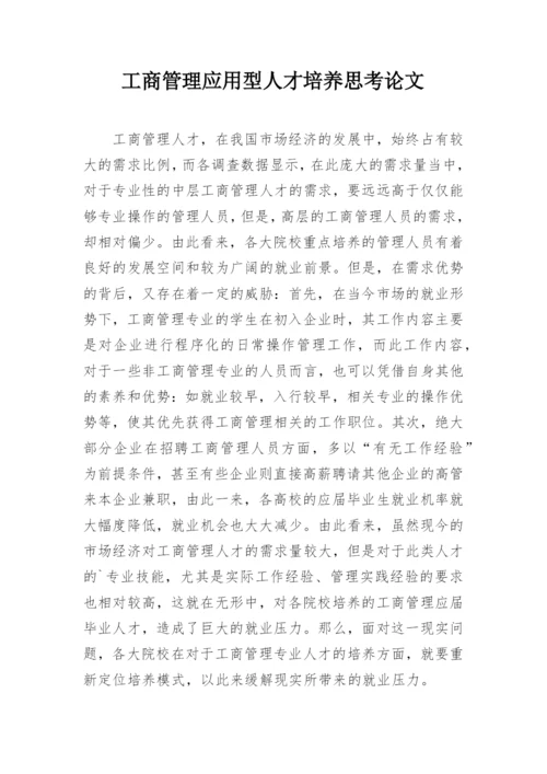 工商管理应用型人才培养思考论文.docx