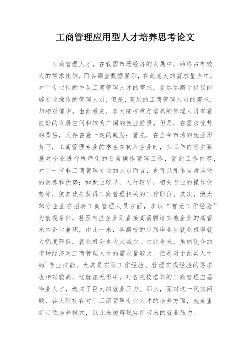 工商管理应用型人才培养思考论文.docx