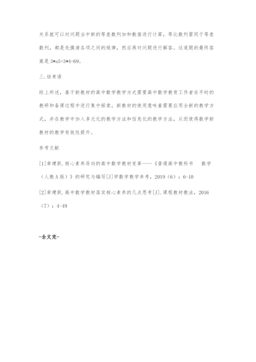 基于新教材的高中数学教学方式探索.docx