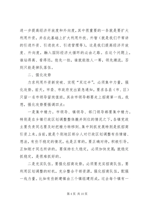 利用外资情况报告交流会讲话词.docx