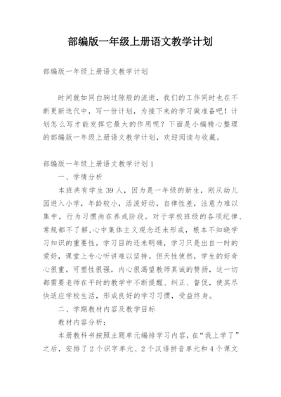 部编版一年级上册语文教学计划.docx