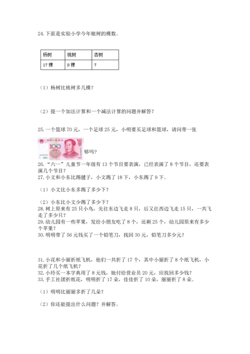 一年级下册数学解决问题100道含答案（培优a卷）.docx
