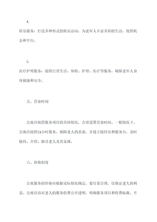 爱心老年公寓各项规章制度