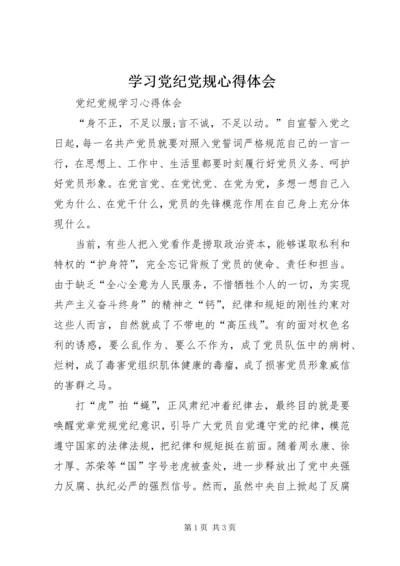 学习党纪党规心得体会 (7).docx