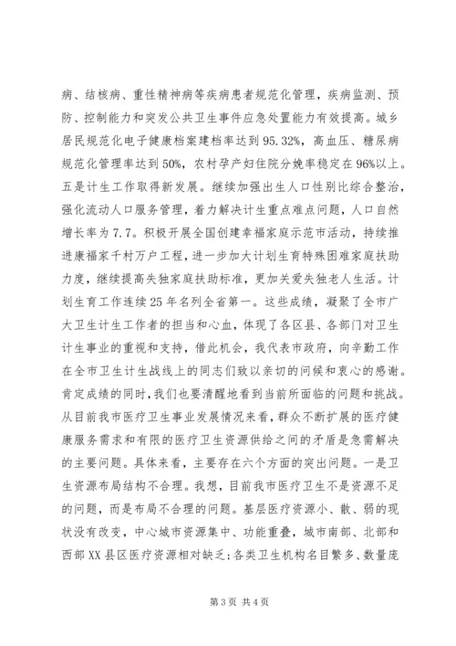 卫生计生工作会议讲话稿 (2).docx