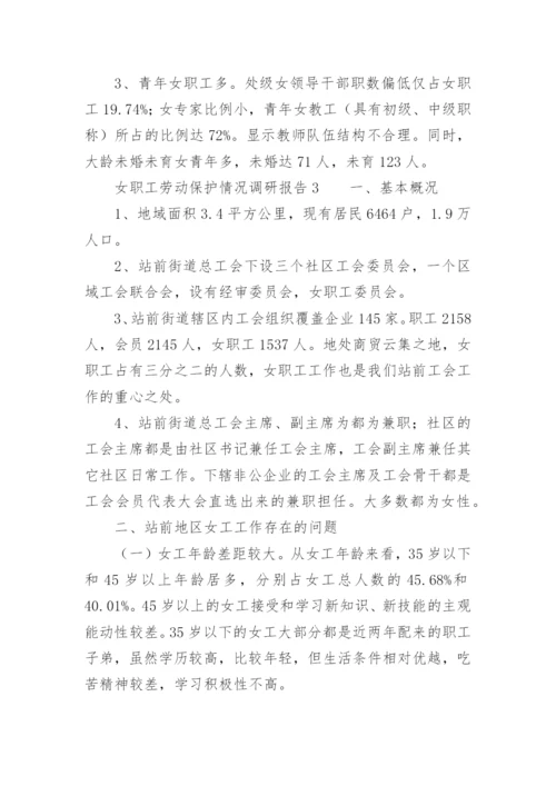 女职工劳动保护情况调研报告.docx