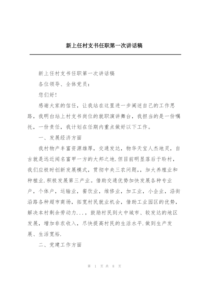 新上任村支书任职第一次讲话稿.docx