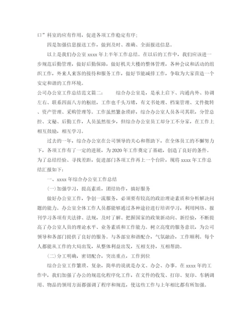 精编之公司办公室工作总结范文3篇.docx