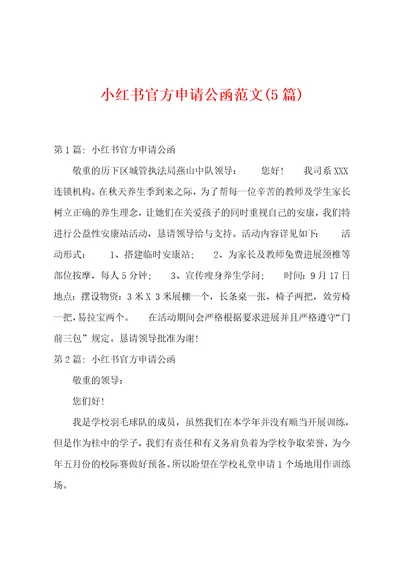 小红书官方申请公函范文5篇