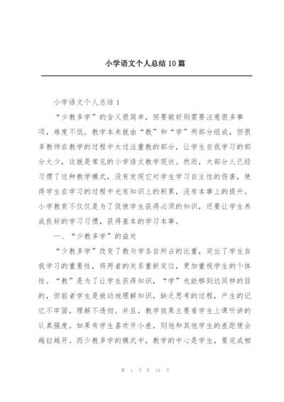 小学语文个人总结10篇.docx