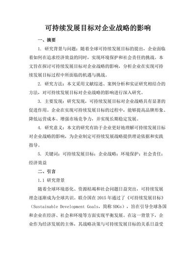 可持续发展目标对企业战略的影响