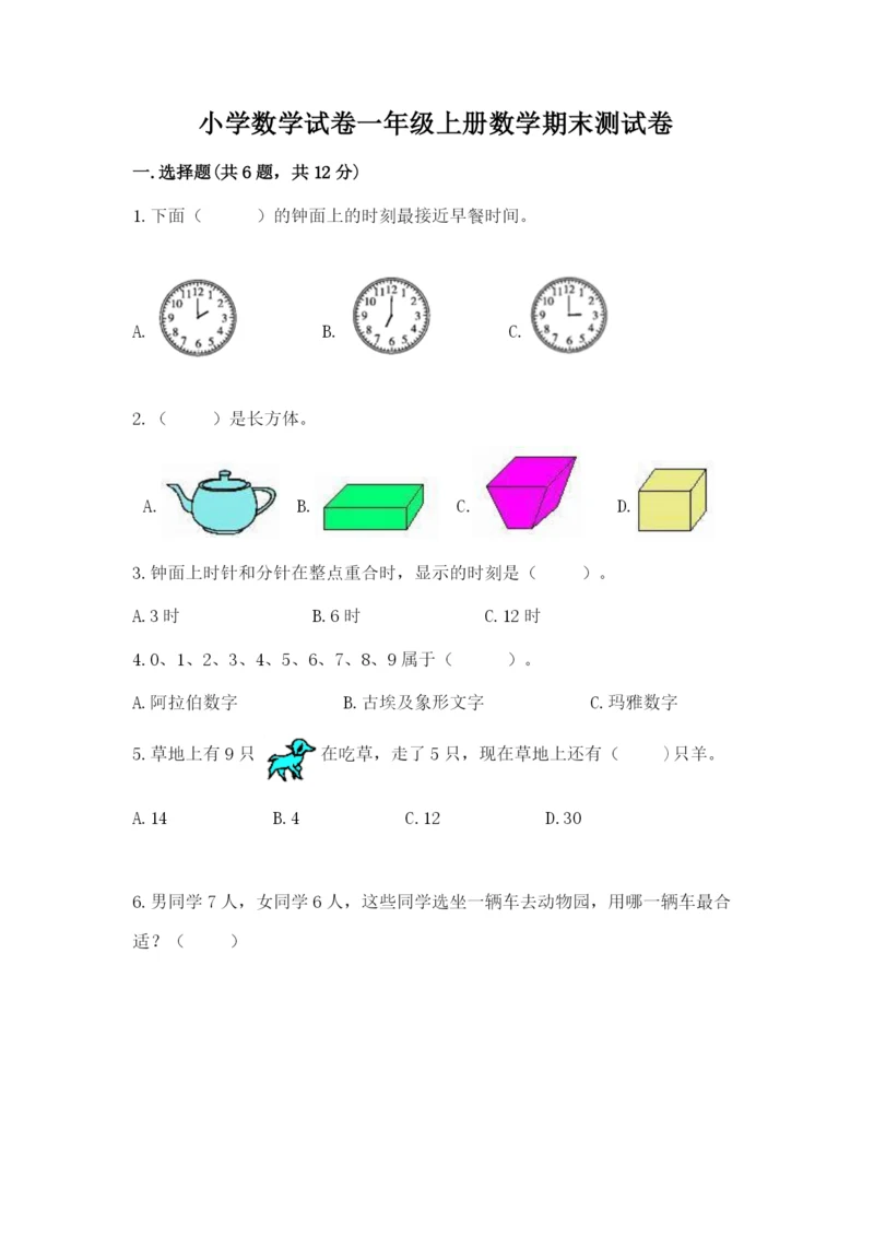 小学数学试卷一年级上册数学期末测试卷附答案【研优卷】.docx