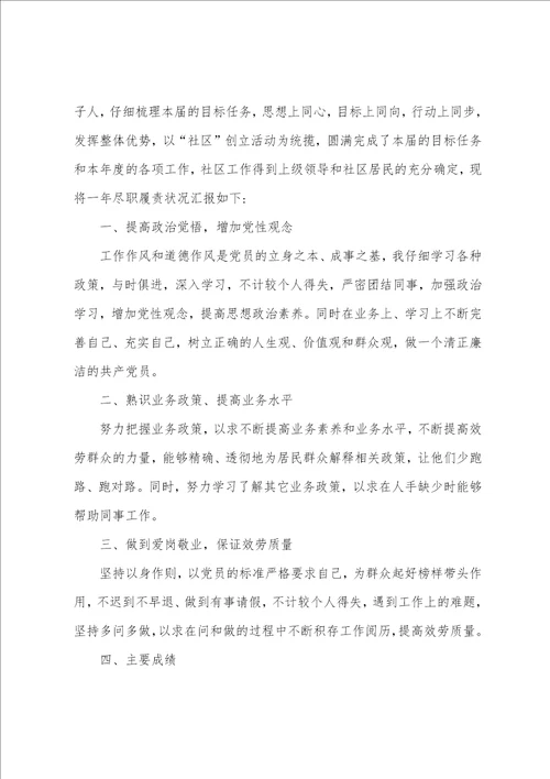 社区工作者个人述职报告六篇