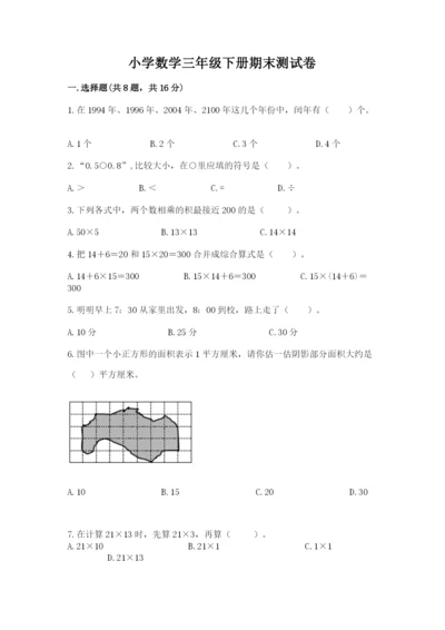 小学数学三年级下册期末测试卷带答案（轻巧夺冠）.docx