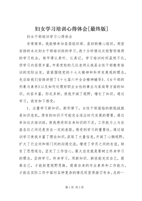 妇女学习培训心得体会[最终版] (2).docx