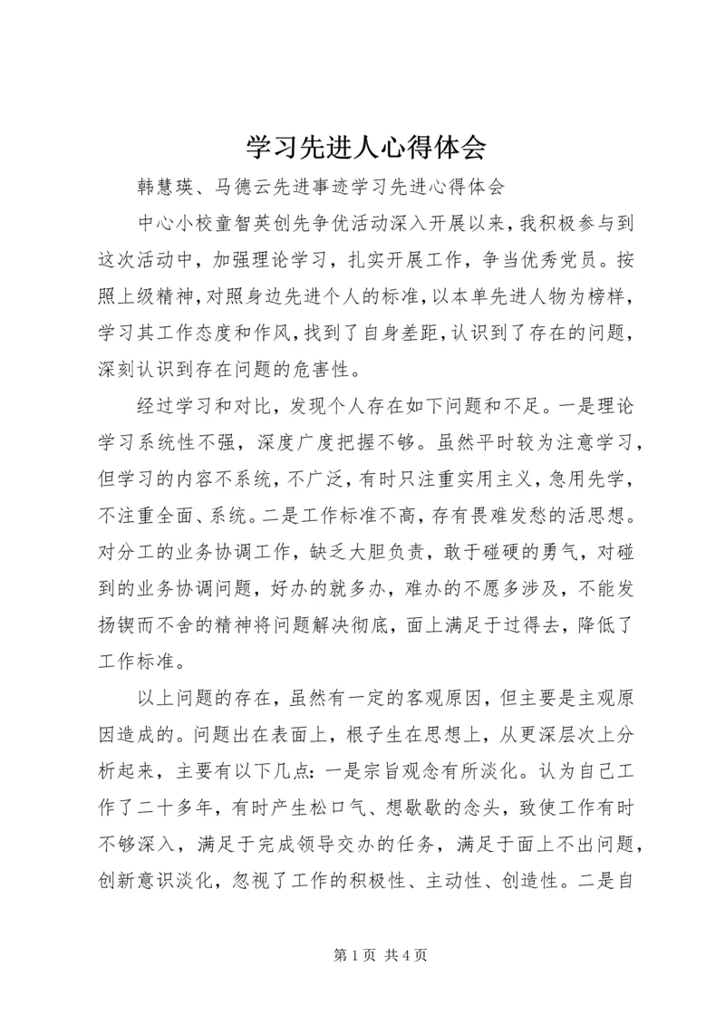 学习先进人心得体会 (2).docx