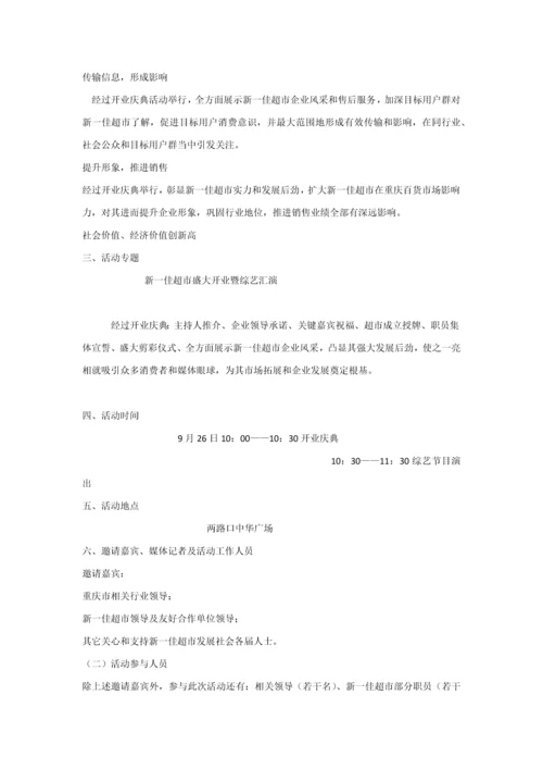 新一佳超市开业专项策划专业方案.docx