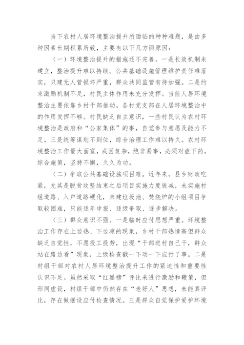 农村人居环境整治调研报告.docx