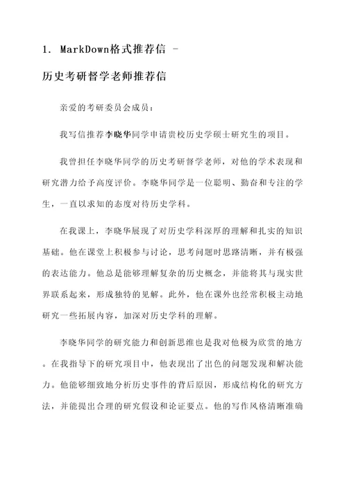 历史考研督学老师推荐信