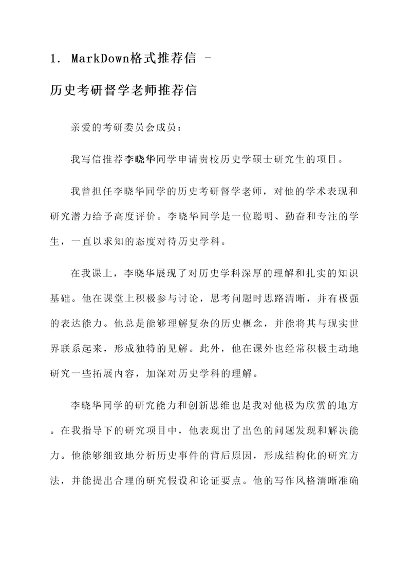 历史考研督学老师推荐信