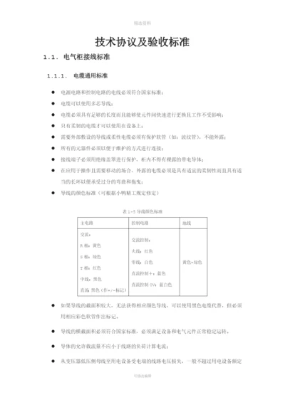 技术协议及验收标准—电气部分.docx