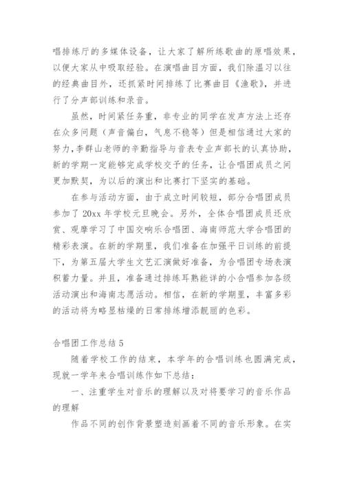 合唱团工作总结.docx