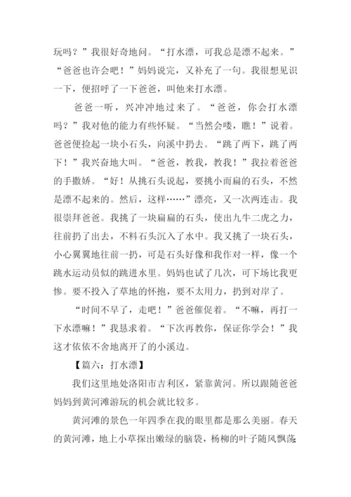 打水漂作文0.docx